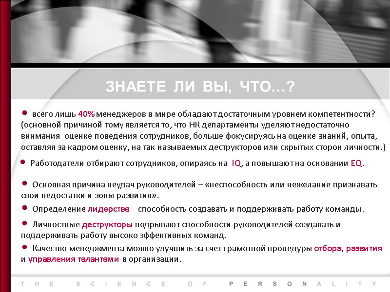 ЗНАЕТЕ ЛИ ВЫ, ЧТО…?   Определение лидерства – способность создавать и поддерживать работу